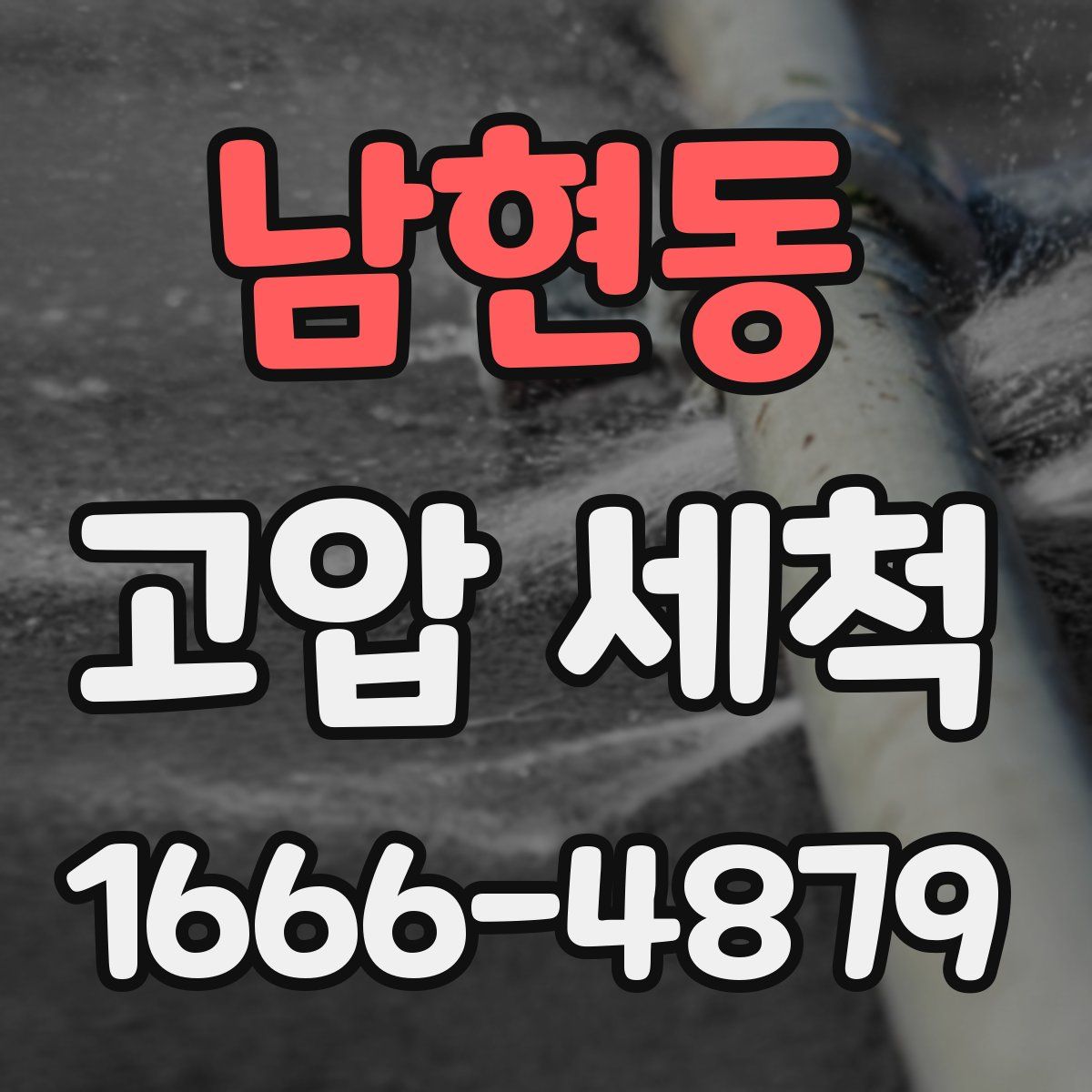 남현동 고압 세척