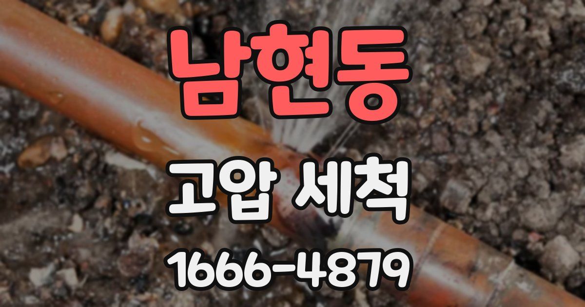 남현동 고압 세척