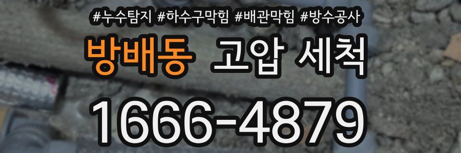 방배동 고압 세척
