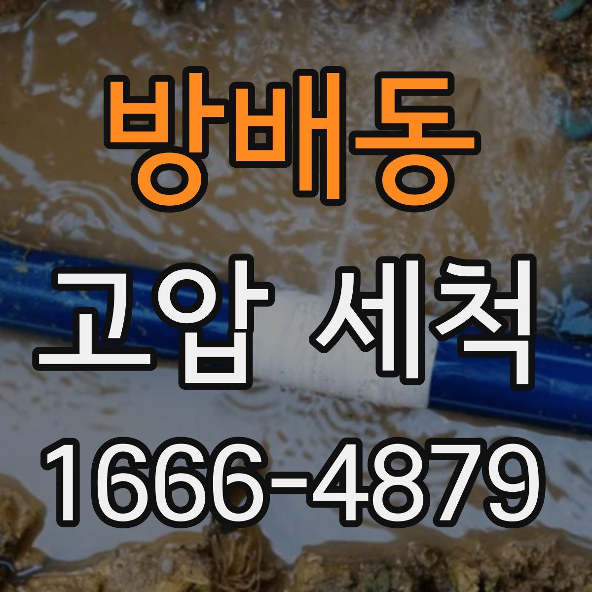 방배동 고압 세척
