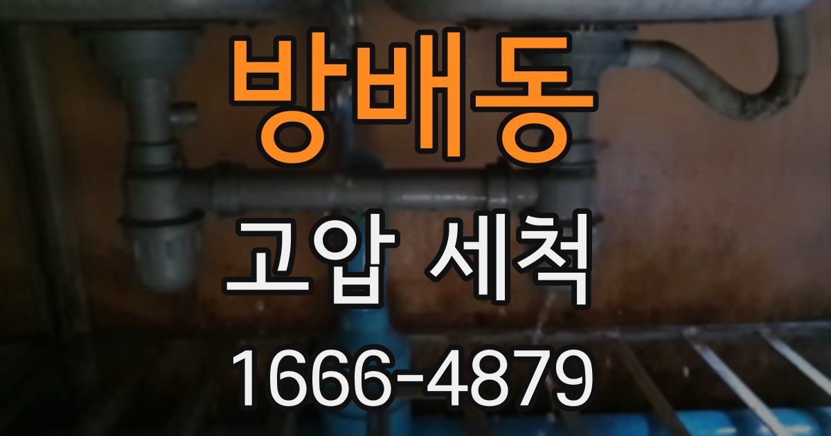 방배동 고압 세척