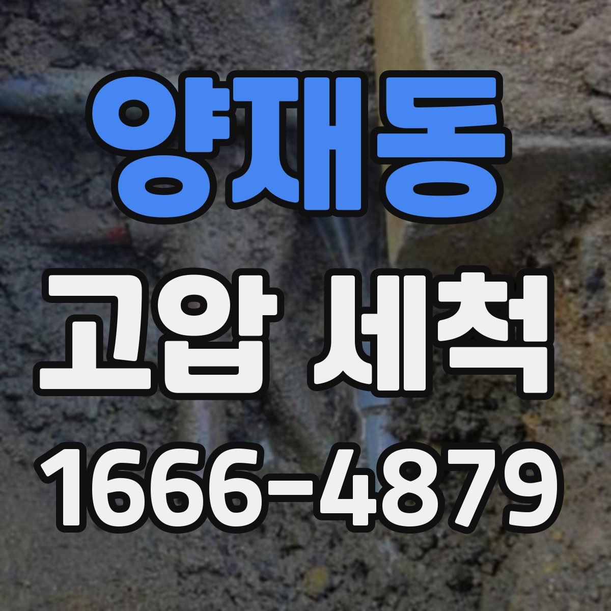 양재동 고압 세척