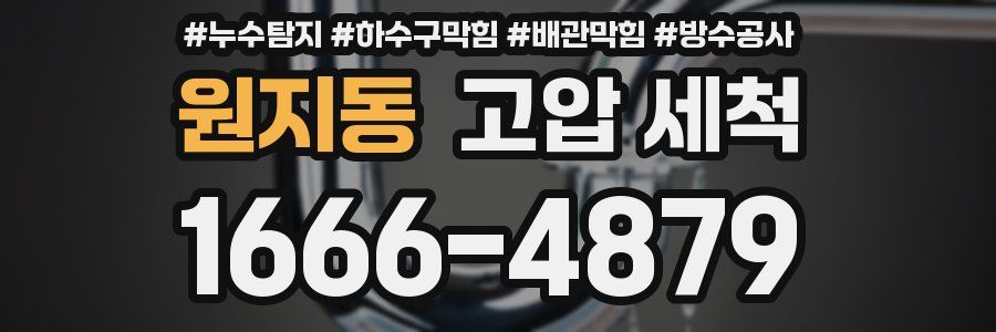 원지동 고압 세척
