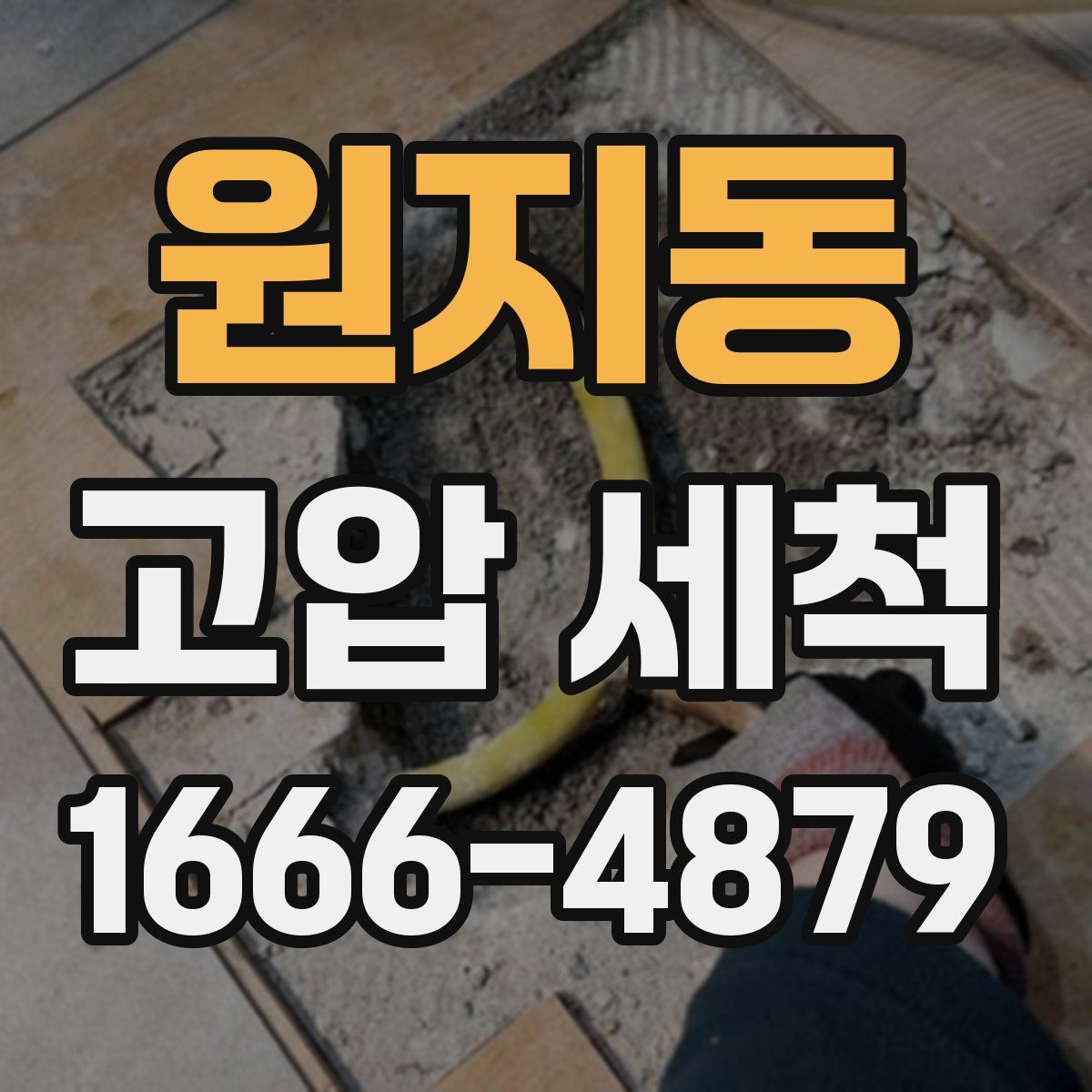 원지동 고압 세척