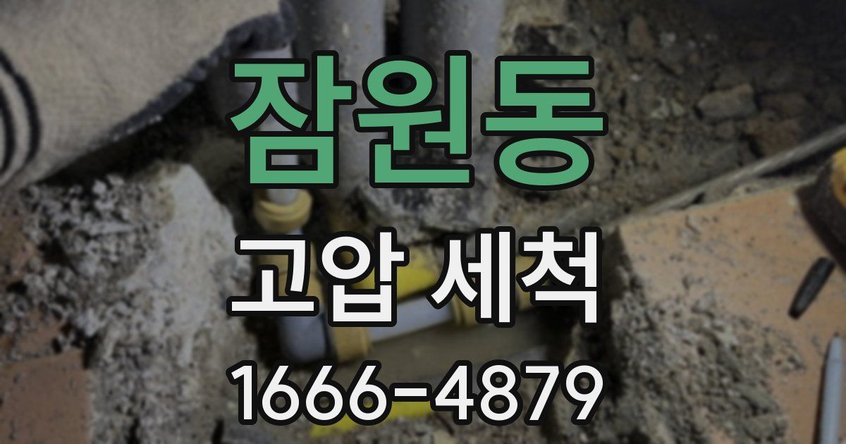 잠원동 고압 세척