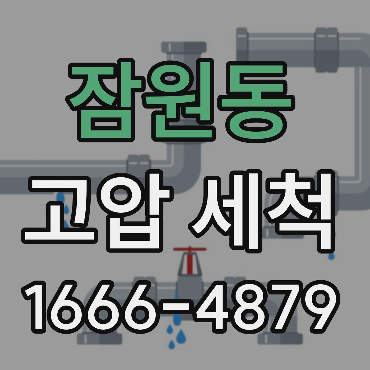 잠원동 고압 세척