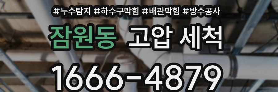 잠원동 고압 세척