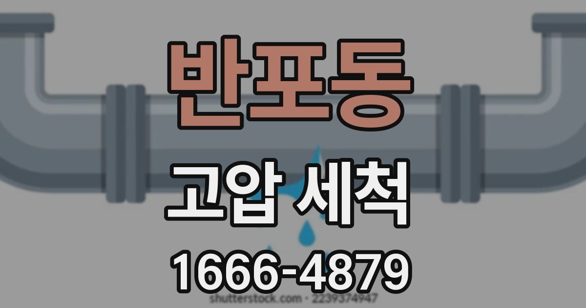 반포동 고압 세척