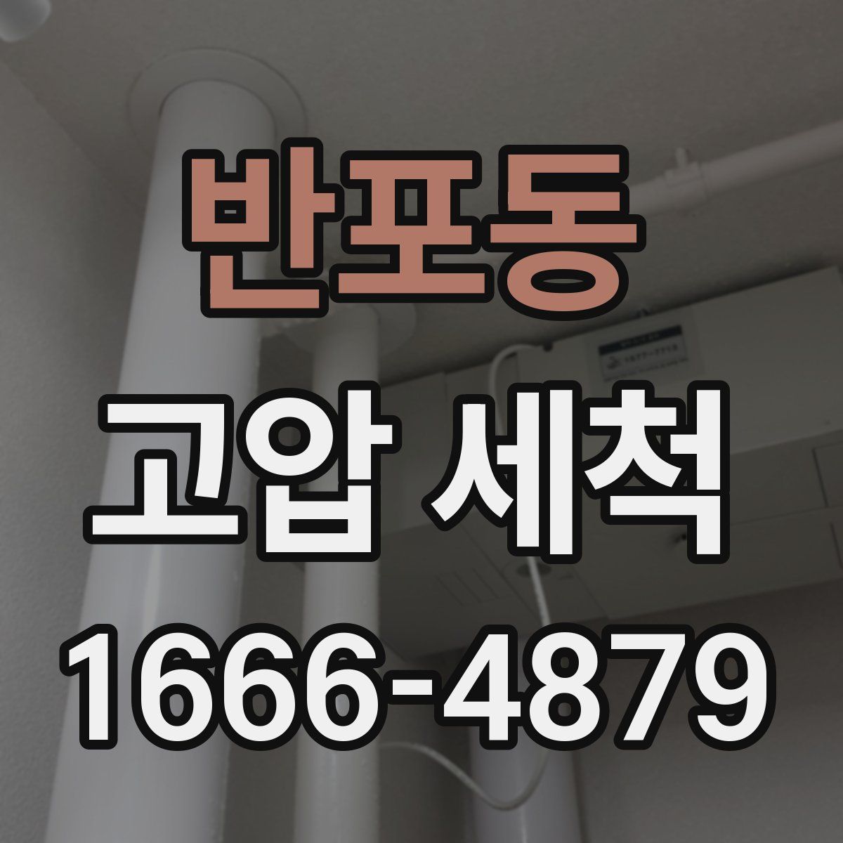 반포동 고압 세척