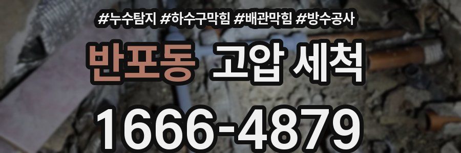 반포동 고압 세척