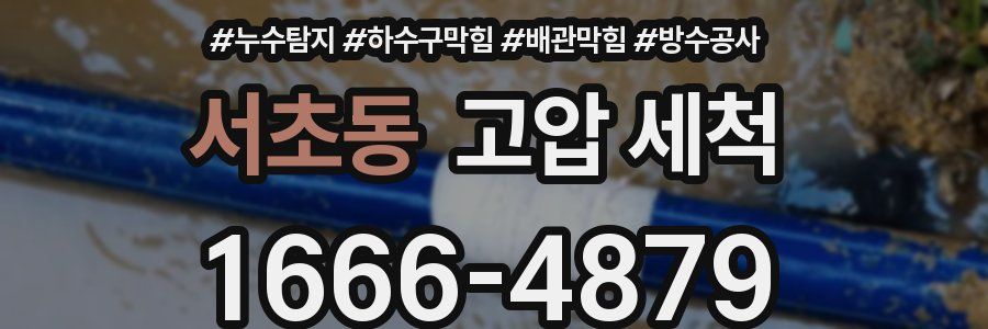 서초동 고압 세척