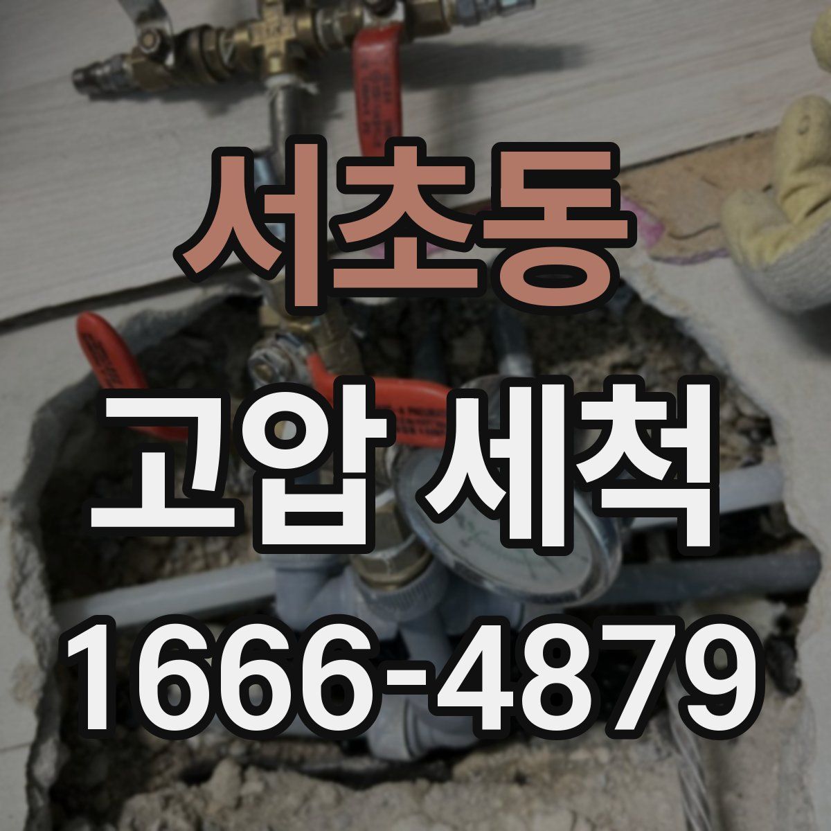 서초동 고압 세척