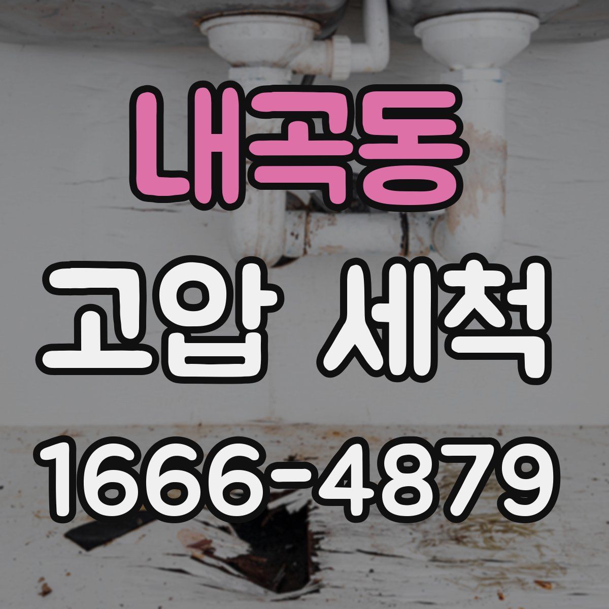 내곡동 고압 세척