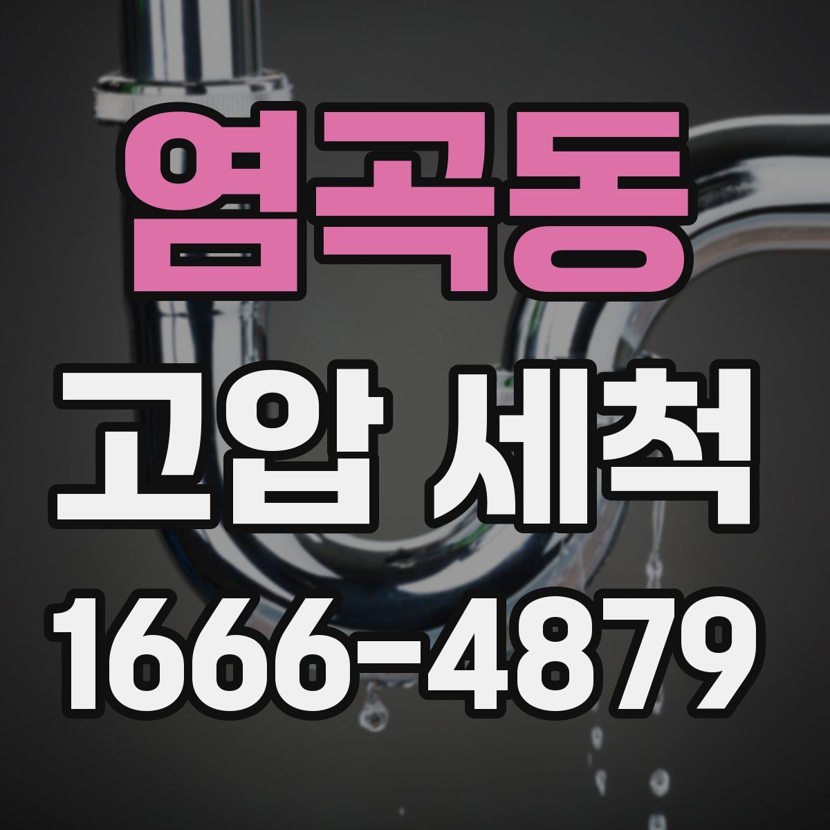 염곡동 고압 세척