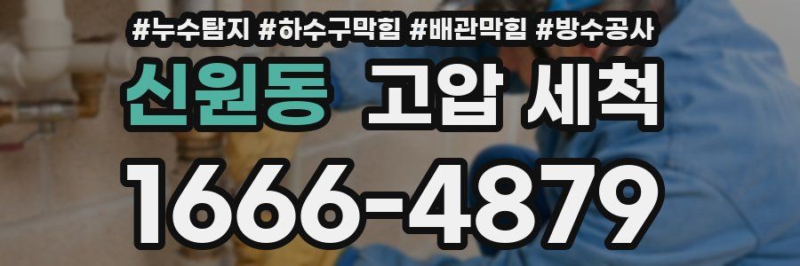 신원동 고압 세척