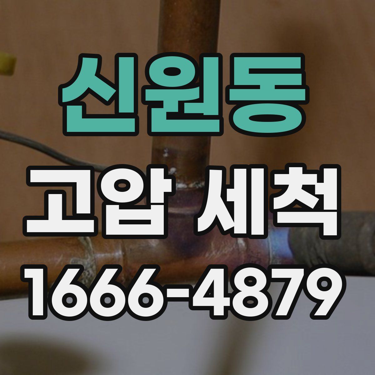 신원동 고압 세척