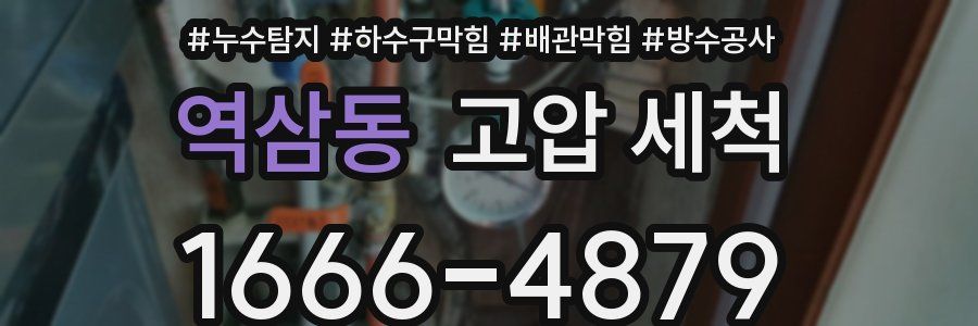 역삼동 고압 세척