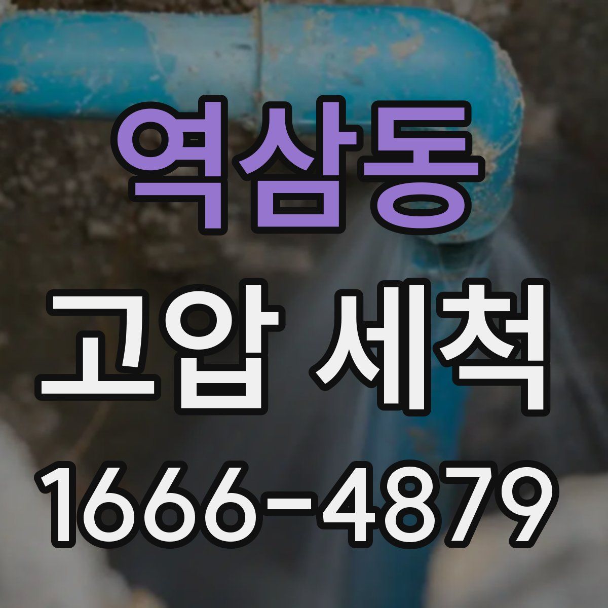 역삼동 고압 세척