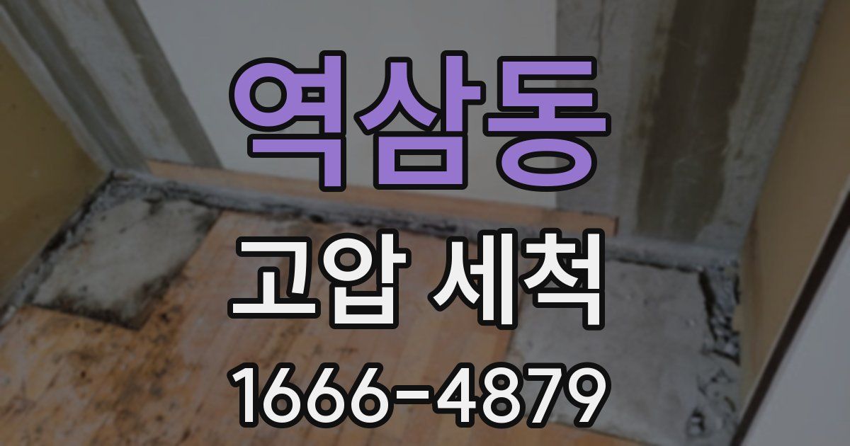 역삼동 고압 세척