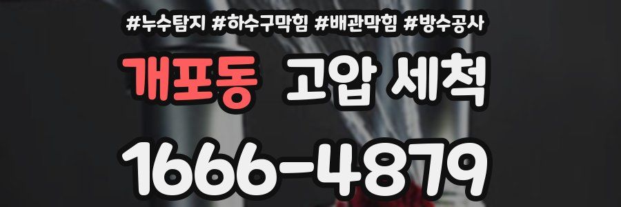 개포동 고압 세척