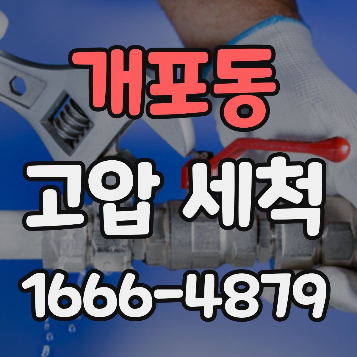 개포동 고압 세척