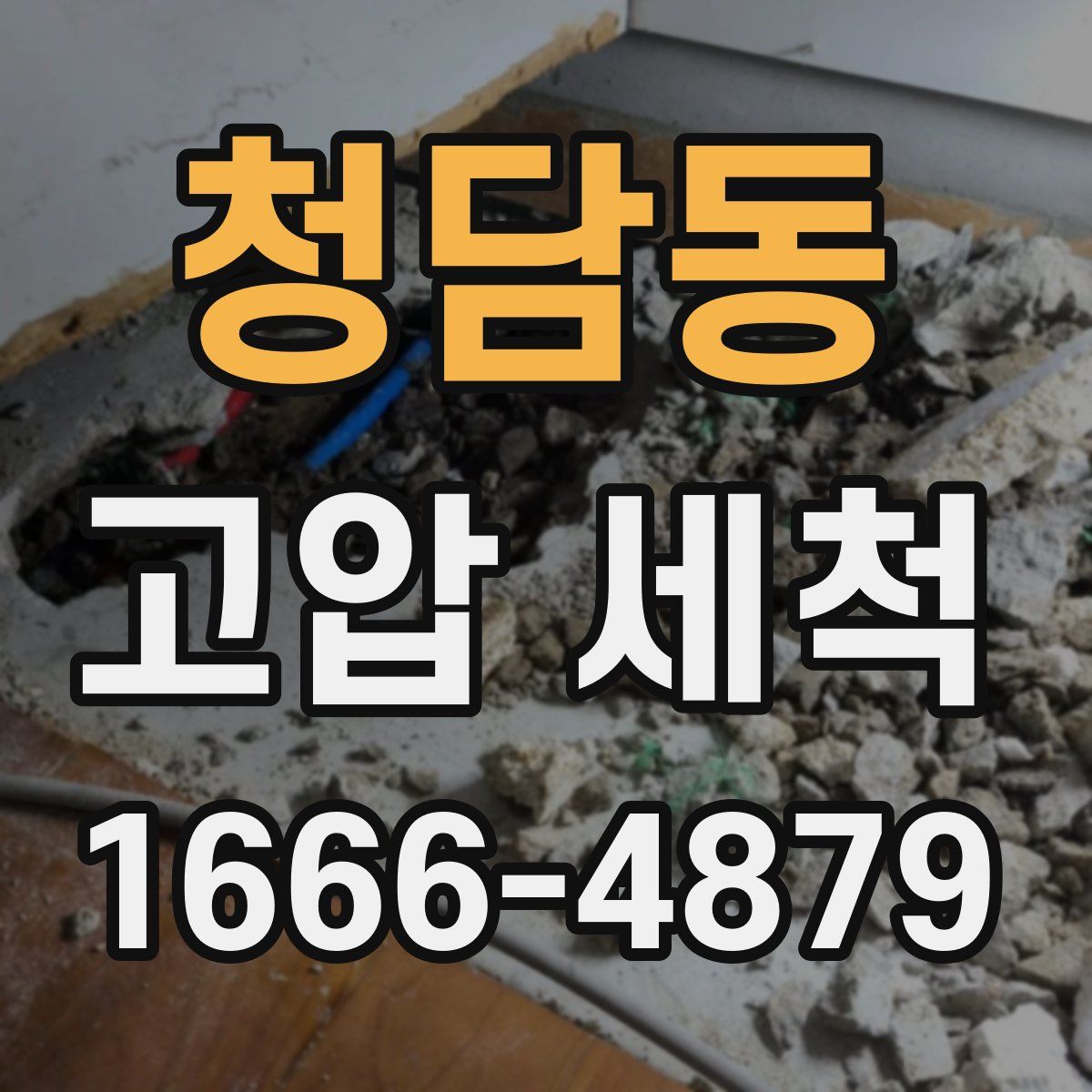 청담동 고압 세척