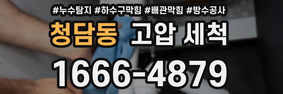 청담동 고압 세척