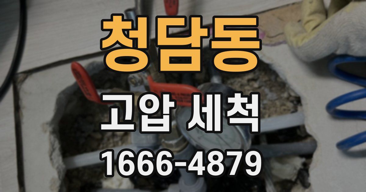 청담동 고압 세척