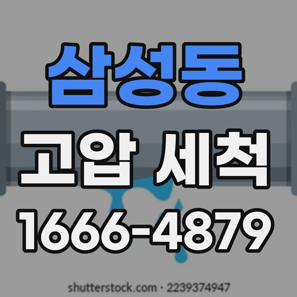 삼성동 고압 세척