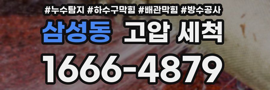 삼성동 고압 세척