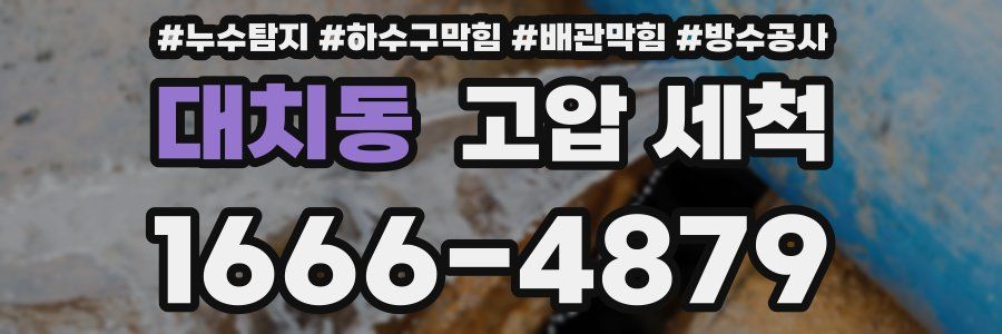 대치동 고압 세척