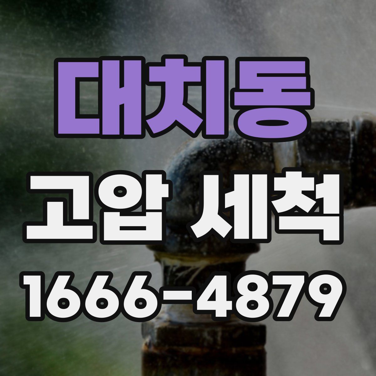 대치동 고압 세척