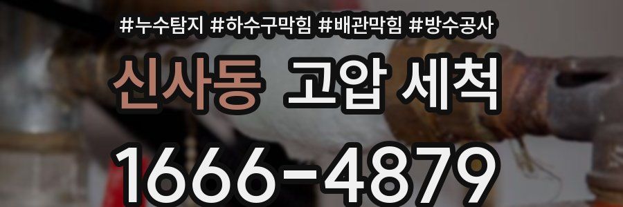 신사동 고압 세척