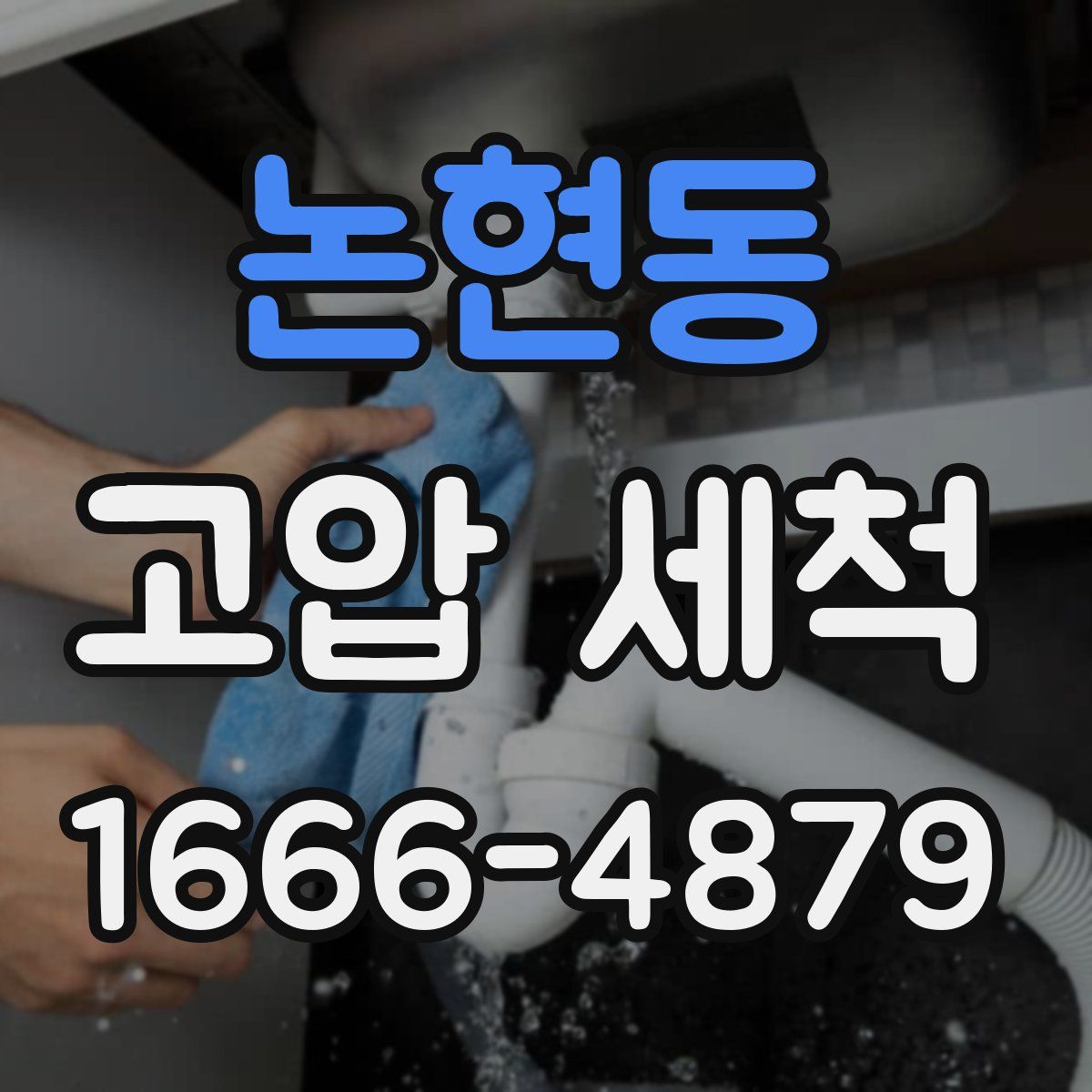 논현동 고압 세척