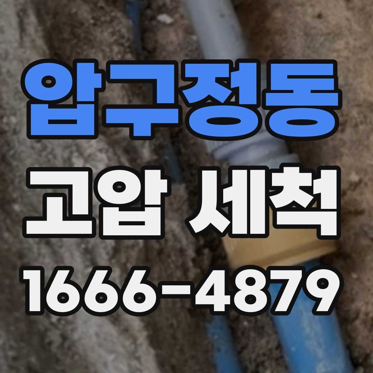 압구정동 고압 세척