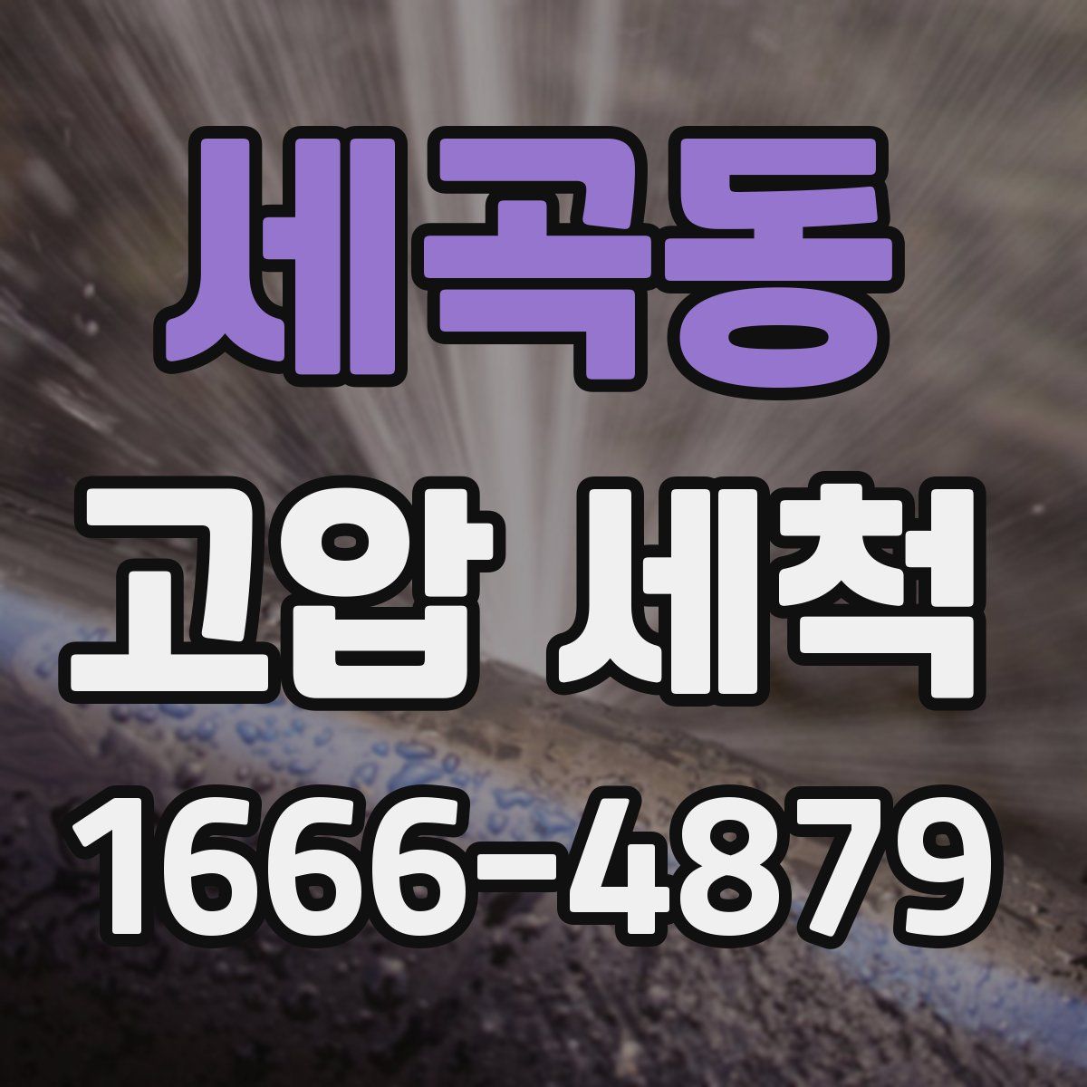 세곡동 고압 세척