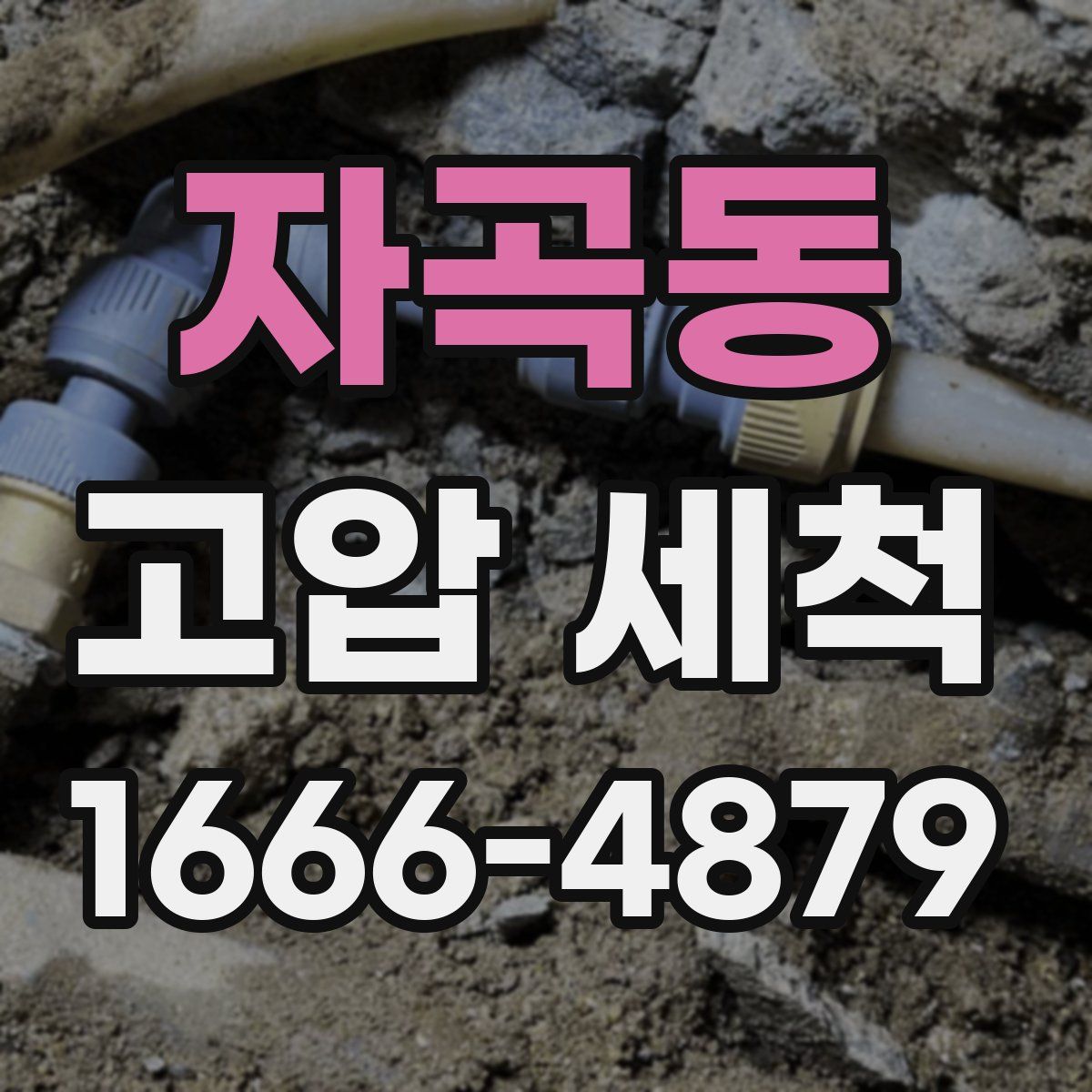 자곡동 고압 세척