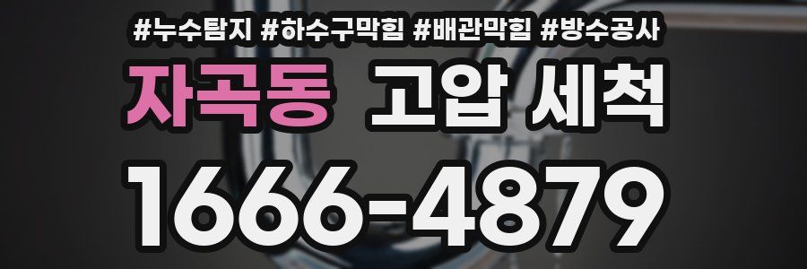 자곡동 고압 세척