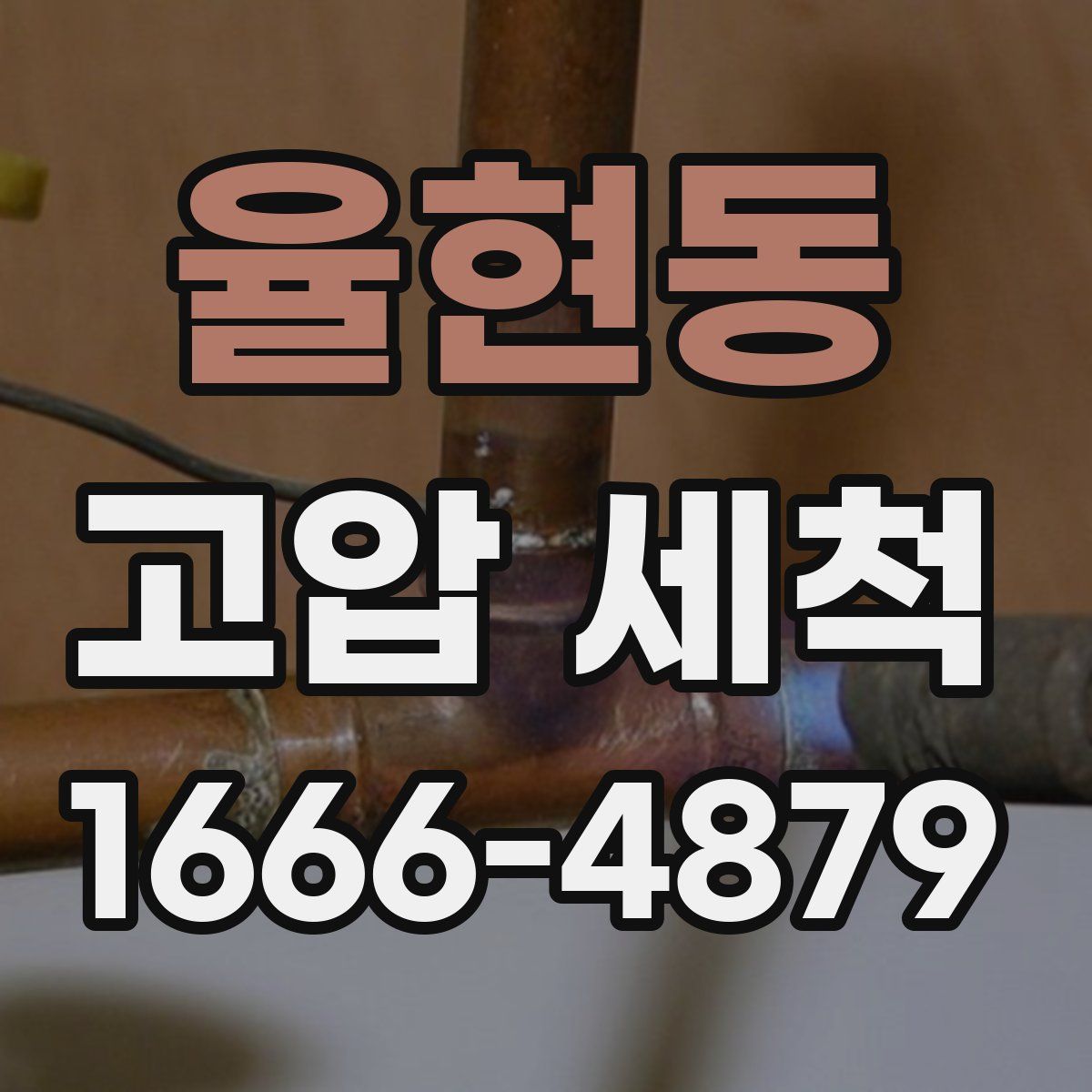 율현동 고압 세척