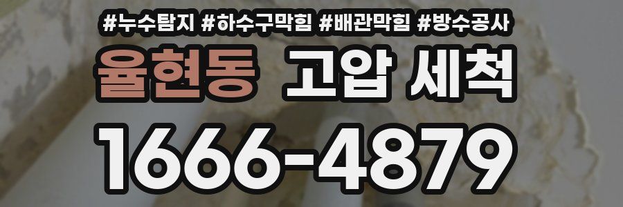 율현동 고압 세척