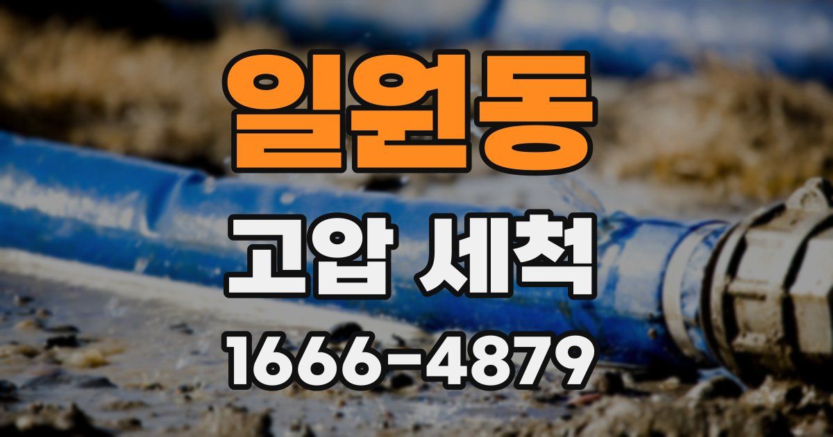 일원동 고압 세척