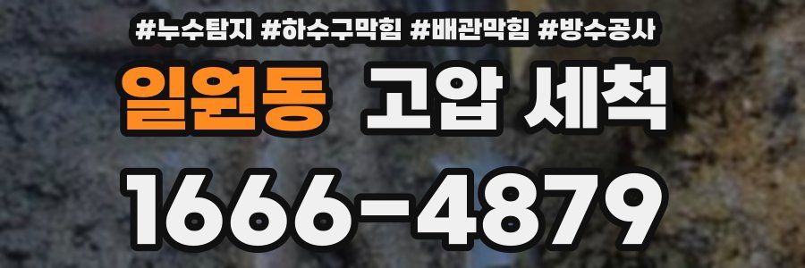 일원동 고압 세척