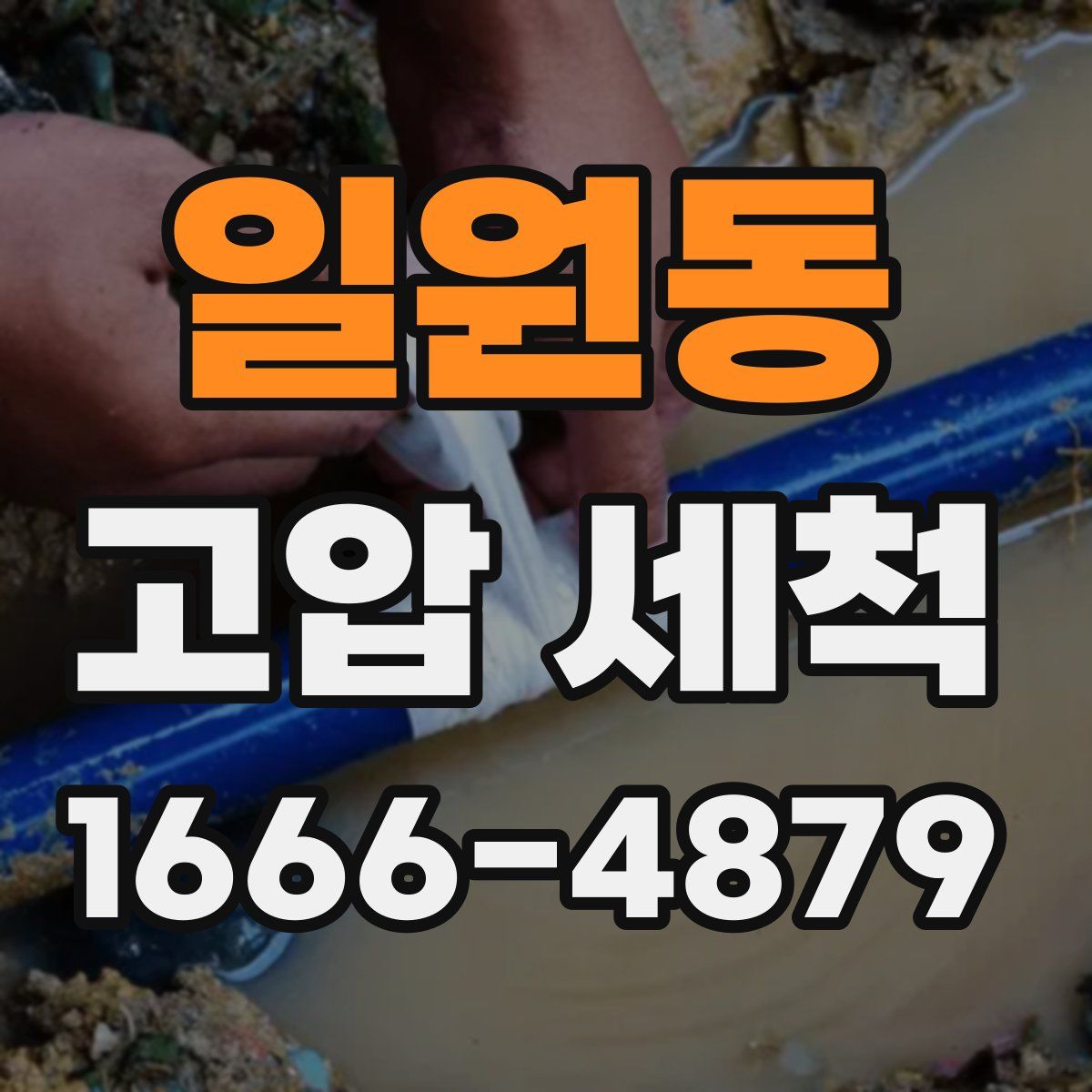 일원동 고압 세척