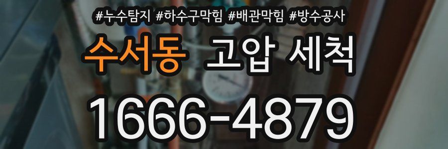 수서동 고압 세척