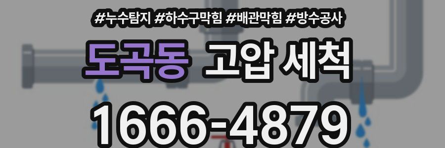 도곡동 고압 세척