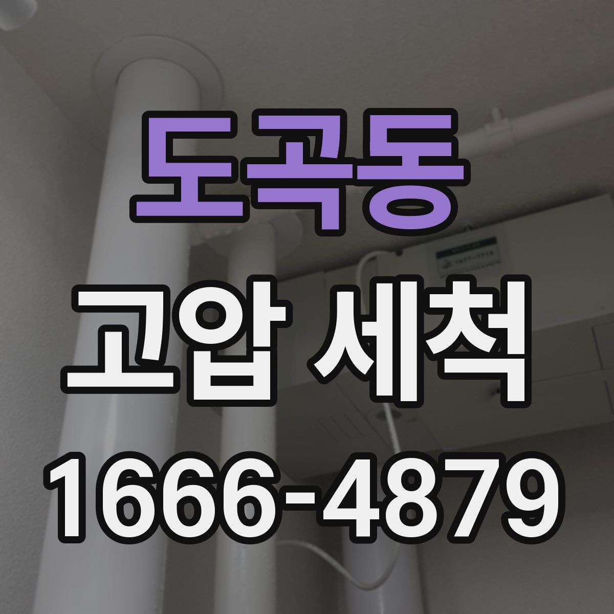도곡동 고압 세척
