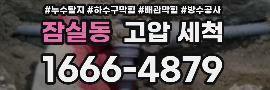 잠실동 고압 세척