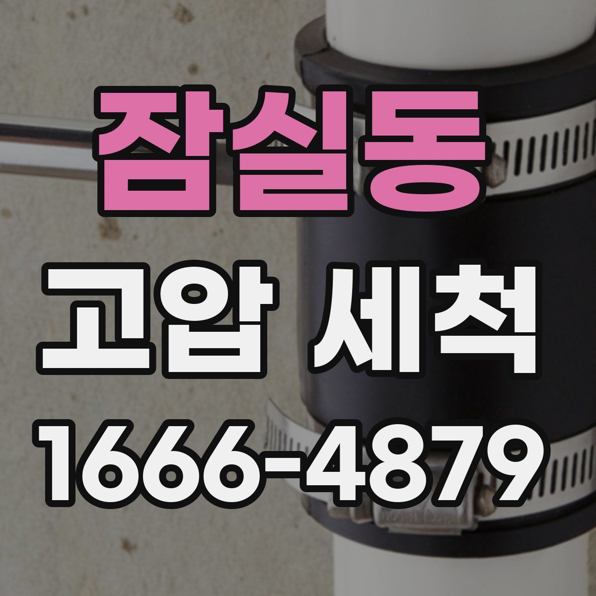 잠실동 고압 세척