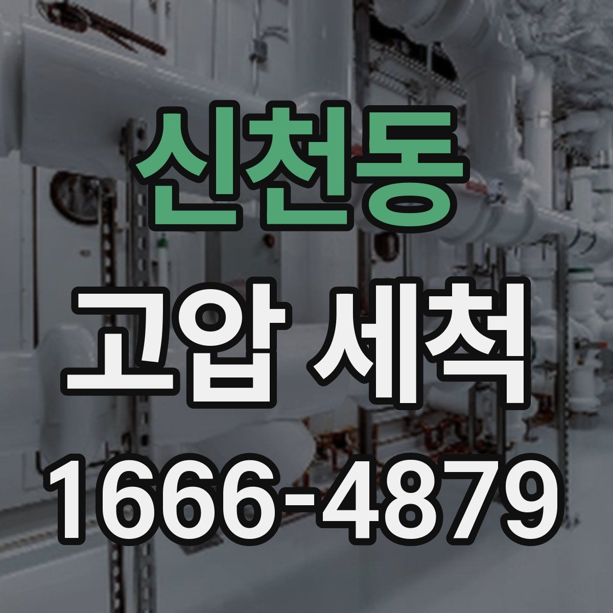 신천동 고압 세척