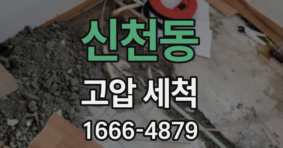 신천동 고압 세척